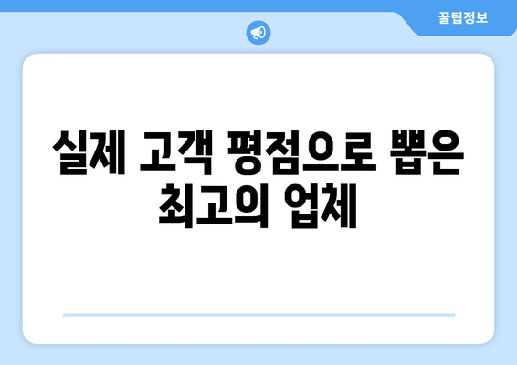 실제 고객 평점으로 뽑은 최고의 업체