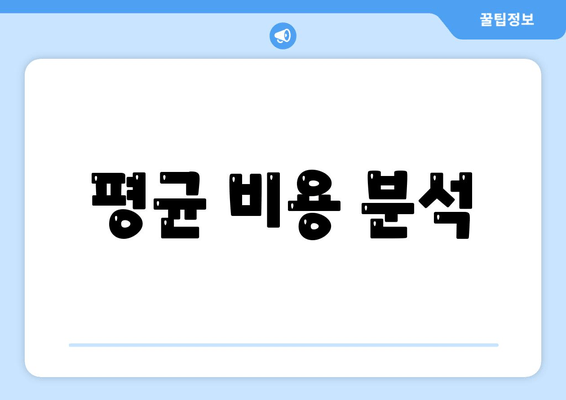 평균 비용 분석