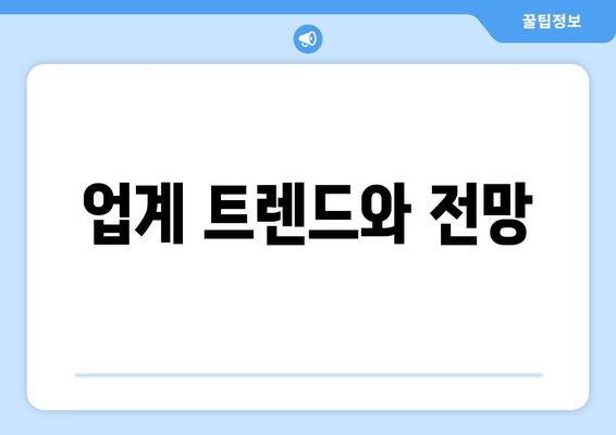 업계 트렌드와 전망