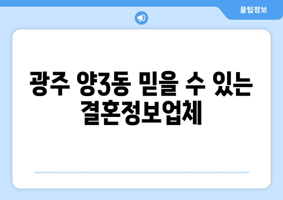 광주 양3동 믿을 수 있는 결혼정보업체