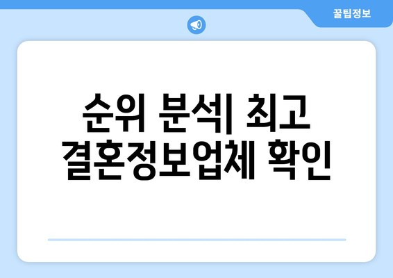 순위 분석| 최고 결혼정보업체 확인