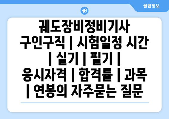 궤도장비정비기사	구인구직 | 시험일정 시간 | 실기 | 필기 | 응시자격 | 합격률 | 과목 | 연봉