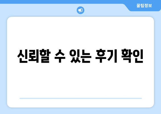 신뢰할 수 있는 후기 확인