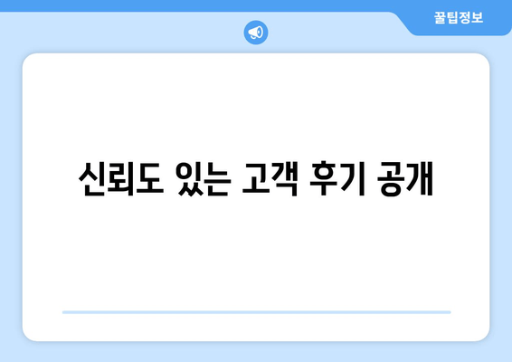 신뢰도 있는 고객 후기 공개