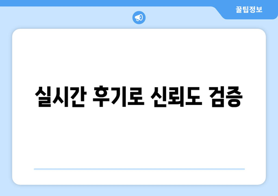 실시간 후기로 신뢰도 검증