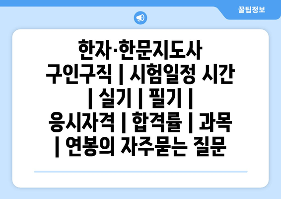 한자·한문지도사	구인구직 | 시험일정 시간 | 실기 | 필기 | 응시자격 | 합격률 | 과목 | 연봉