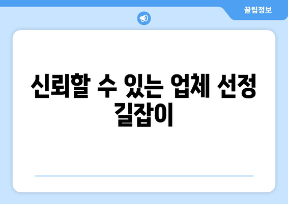 신뢰할 수 있는 업체 선정 길잡이