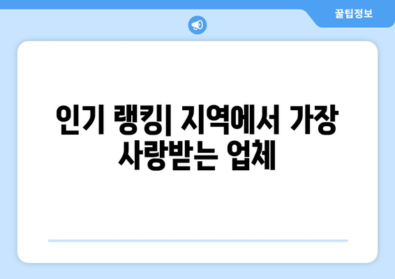 인기 랭킹| 지역에서 가장 사랑받는 업체