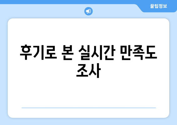 후기로 본 실시간 만족도 조사