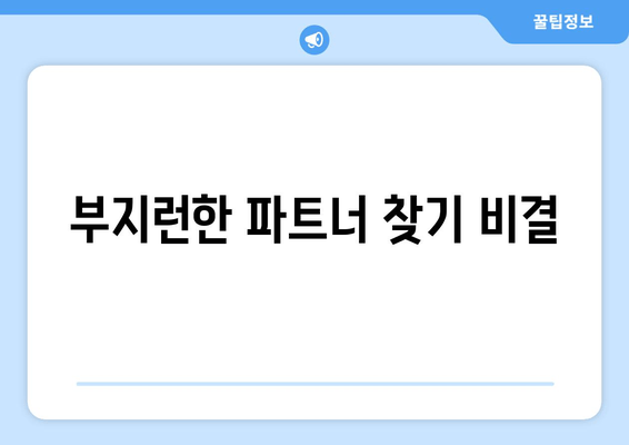 부지런한 파트너 찾기 비결