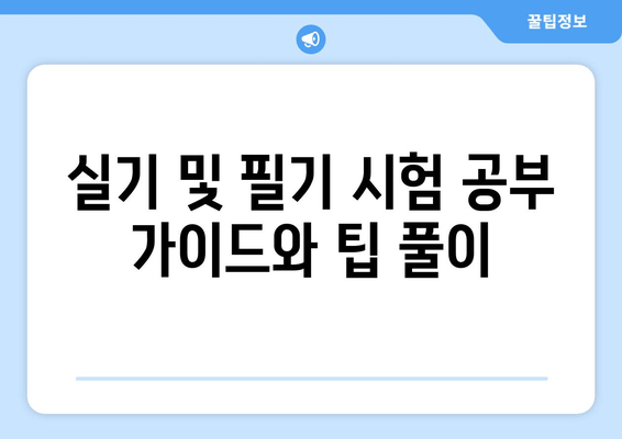 실기 및 필기 시험 공부 가이드와 팁 풀이