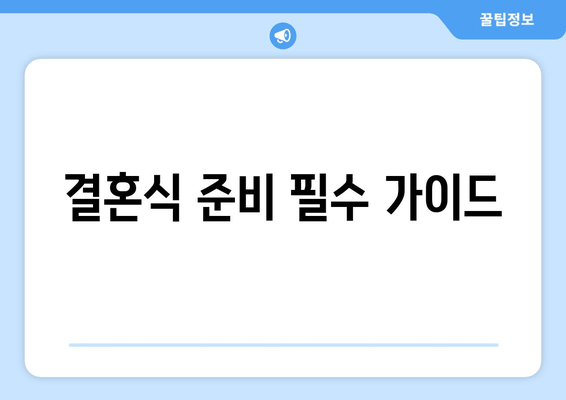 결혼식 준비 필수 가이드