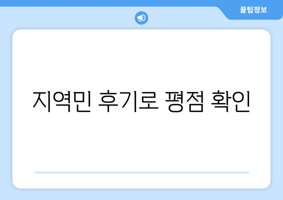 지역민 후기로 평점 확인