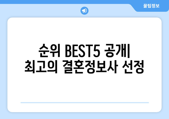 순위 BEST5 공개| 최고의 결혼정보사 선정