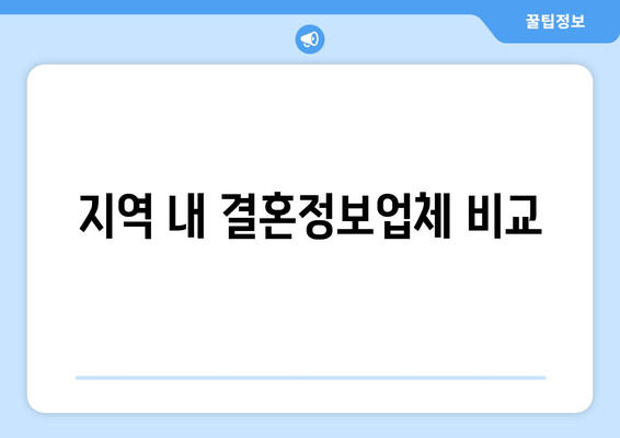 지역 내 결혼정보업체 비교