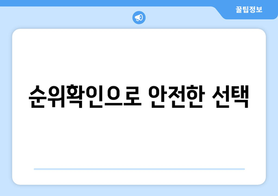 순위확인으로 안전한 선택