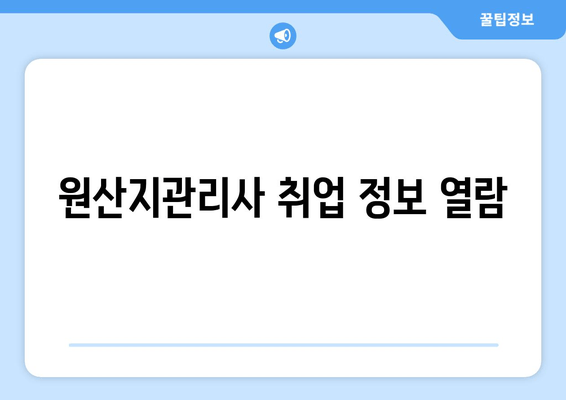 원산지관리사 취업 정보 열람