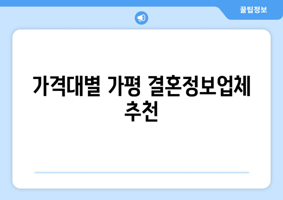 가격대별 가평 결혼정보업체 추천