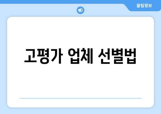 고평가 업체 선별법