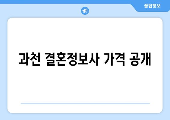 과천 결혼정보사 가격 공개