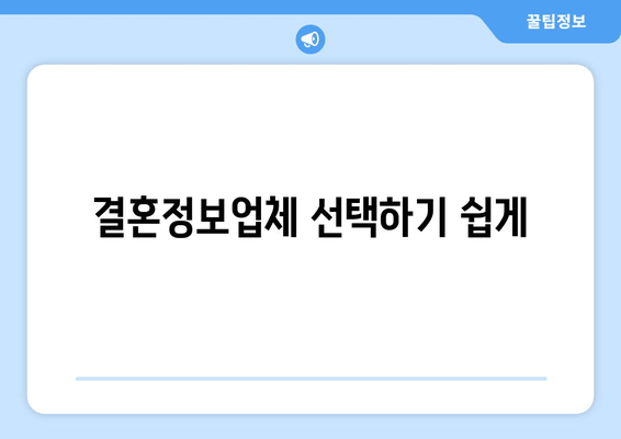 결혼정보업체 선택하기 쉽게