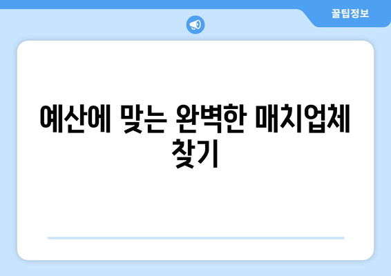 예산에 맞는 완벽한 매치업체 찾기