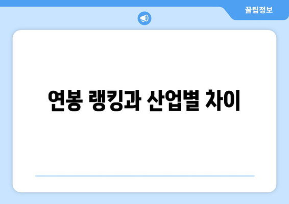 연봉 랭킹과 산업별 차이