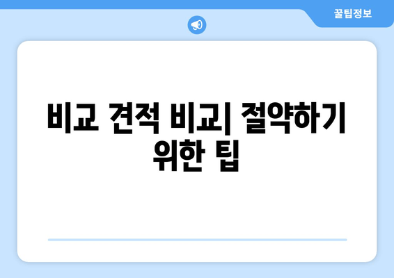 비교 견적 비교| 절약하기 위한 팁