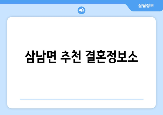 삼남면 추천 결혼정보소