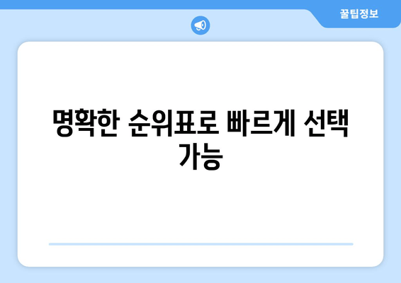 명확한 순위표로 빠르게 선택 가능