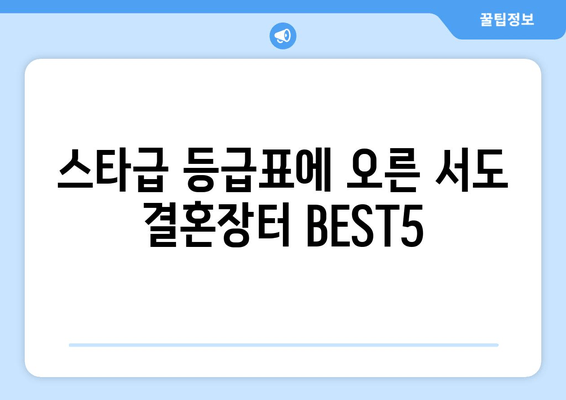 스타급 등급표에 오른 서도 결혼장터 BEST5