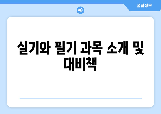 실기와 필기 과목 소개 및 대비책