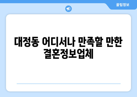 대정동 어디서나 만족할 만한 결혼정보업체