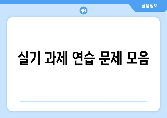 실기 과제 연습 문제 모음