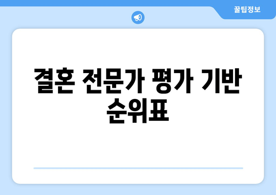 결혼 전문가 평가 기반 순위표