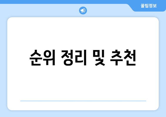 순위 정리 및 추천