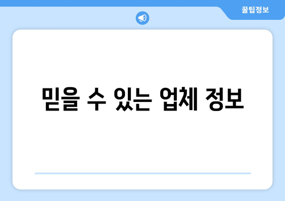 믿을 수 있는 업체 정보