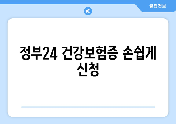 정부24 건강보험증 손쉽게 신청