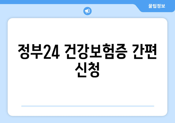 정부24 건강보험증 간편 신청