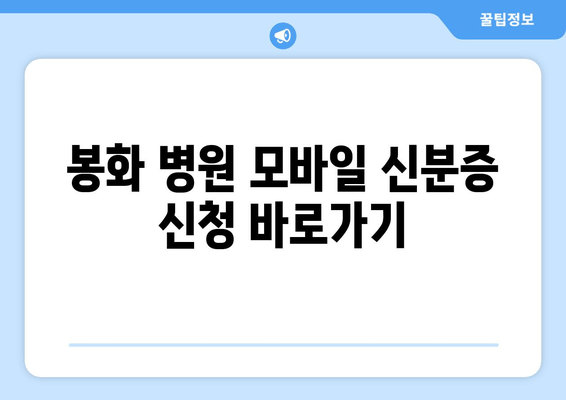 봉화 병원 모바일 신분증 신청 바로가기