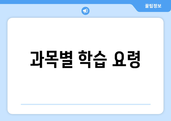 과목별 학습 요령