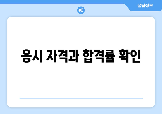 응시 자격과 합격률 확인