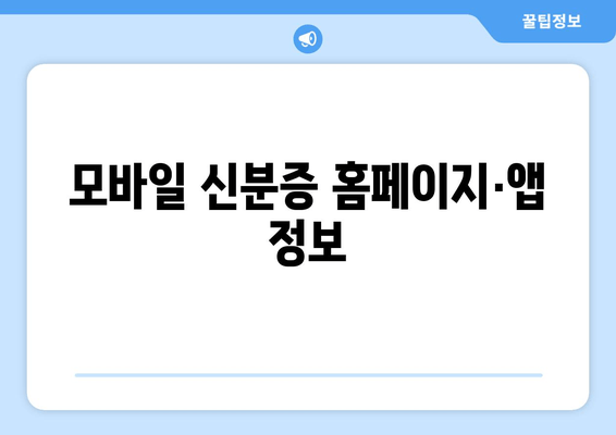 모바일 신분증 홈페이지·앱 정보