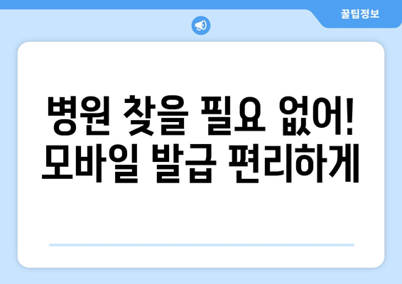 병원 찾을 필요 없어! 모바일 발급 편리하게