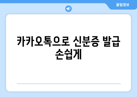 카카오톡으로 신분증 발급 손쉽게