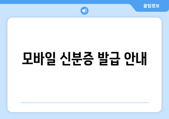 모바일 신분증 발급 안내