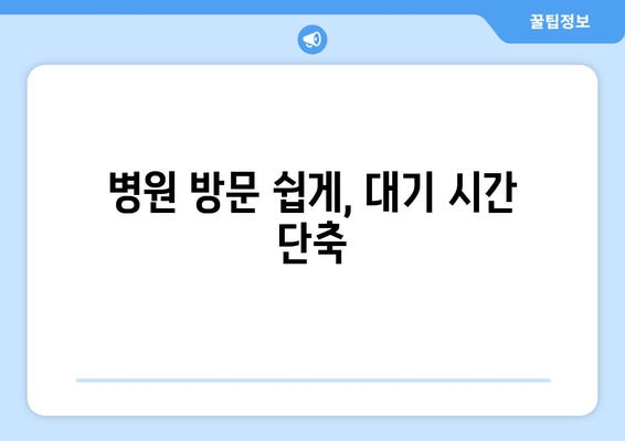 병원 방문 쉽게, 대기 시간 단축