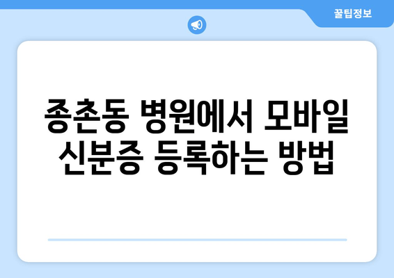 종촌동 병원에서 모바일 신분증 등록하는 방법