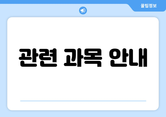 관련 과목 안내