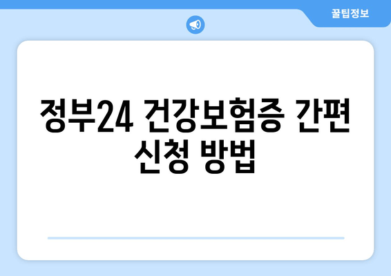 정부24 건강보험증 간편 신청 방법